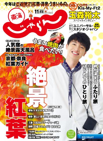 [日本版]じゃらん東海 旅游美食PDF电子杂志 2020年11月刊